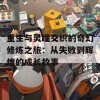 重生与灵瞳交织的奇幻修炼之旅：从失败到辉煌的成长故事