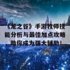 《龙之谷》手游牧师技能分析与最佳加点攻略，助你成为强大辅助！