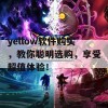 yellow软件购买，教你聪明选购，享受超值体验！