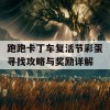 跑跑卡丁车复活节彩蛋寻找攻略与奖励详解