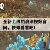 全新上线的浪潮视频官网，快来看看吧！