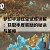 梦幻手游红尘试炼详解：获取丰厚奖励的秘诀与策略