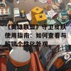 《英雄联盟》守卫皮肤使用指南：如何查看与解锁个性化外观