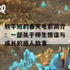 放牛班的春天电影简介：一部关于师生情谊与成长的感人故事