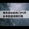 推荐必玩的热门PS平台单机游戏排行榜