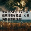 看完诱人的妺妺2中文在线观看车爱后，心里满是感慨和惊喜！