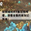 给我播放片8集在线观看，想看全集的朋友们快来！