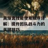 高渐离技能使用顺序详解：提升团队战斗力的关键技巧