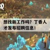 想找新工作吗？丁香人才发布招聘信息！