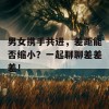 男女携手共进，差距能否缩小？一起聊聊差差差！