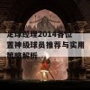 足球经理2014各位置神级球员推荐与实用策略解析