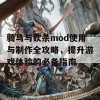 骑马与砍杀mod使用与制作全攻略，提升游戏体验的必备指南