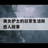 美女护士的日常生活和感人故事