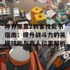 神界原罪2刺客技能书指南：提升战斗力的关键技能与商人位置解析