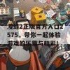 漫蛙2正版官方入口2575，带你一起体验游戏的乐趣与精彩！