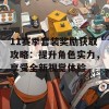 11赛季套装奖励获取攻略：提升角色实力，享受全新视觉体验