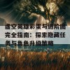 虚空英雄彩蛋与进阶图完全指南：探索隐藏任务与角色升级策略