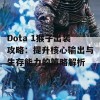 Dota 1猴子出装攻略：提升核心输出与生存能力的策略解析