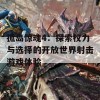 孤岛惊魂4：探索权力与选择的开放世界射击游戏体验