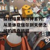 探秘暗黑破坏神系列：从圣休亚瑞尔到天使之城的传奇旅程