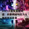 2023火箭军高层间谍：内幕揭秘与权力斗争的背后故事