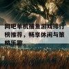 网吧单机捕鱼游戏排行榜推荐，畅享休闲与策略乐趣