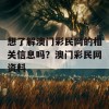 想了解澳门彩民网的相关信息吗？澳门彩民网资料