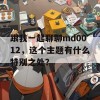 跟我一起聊聊md0012，这个主题有什么特别之处？