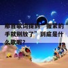 那首歌词提到“握紧的手就别放了”到底是什么歌呢？