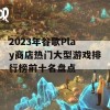 2023年谷歌Play商店热门大型游戏排行榜前十名盘点