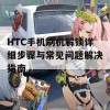 HTC手机刷机解锁详细步骤与常见问题解决指南