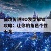 仙境传说RO发型解锁攻略：让你的角色个性十足