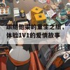 跟随他梁的重生之旅，体验1V1的爱情故事！