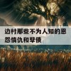 边村那些不为人知的恩怨情仇和孽债