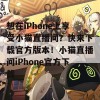 想在iPhone上享受小猫直播间？快来下载官方版本！小猫直播间iPhone官方下载