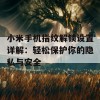 小米手机指纹解锁设置详解：轻松保护你的隐私与安全