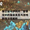 泰兰德与伊利丹：爱恨交织的复杂关系与游戏剧情深度解析