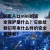 秘密入口mini的安全保护是什么？它能给我们带来什么样的安全保障呢？