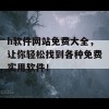 h软件网站免费大全，让你轻松找到各种免费实用软件！