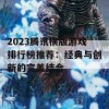 2023腾讯横版游戏排行榜推荐：经典与创新的完美结合