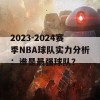 2023-2024赛季NBA球队实力分析：谁是最强球队？