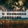 久久乐网络科技有限公司：带你领略网络科技的无限可能与趣味