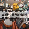 CF手游AK压枪技巧全解析，提升游戏战斗力的方法与建议