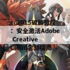 cc2015破解教程：安全激活Adobe Creative Cloud完整指南