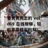 看男男同志的 void69 在线视频，轻松享受精彩时刻！