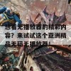 想看无播放器的精彩内容？来试试这个亚洲精品无码无播放器！