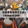 快来看看部落守卫战3-5的精彩对决吧！