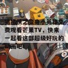 猪猪侠之变身小英雄免费观看芒果TV，快来一起看这部超级好玩的动画吧！