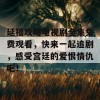 延禧攻略电视剧全集免费观看，快来一起追剧，感受宫廷的爱恨情仇吧！