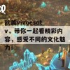 欧美vivoesotv，带你一起看精彩内容，感受不同的文化魅力！